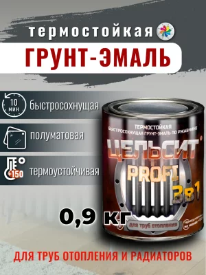 Цельсит PROFI «3 в 1» (термостойкая быстросохнущая грунт-эмаль 3в1 по ржавчине)