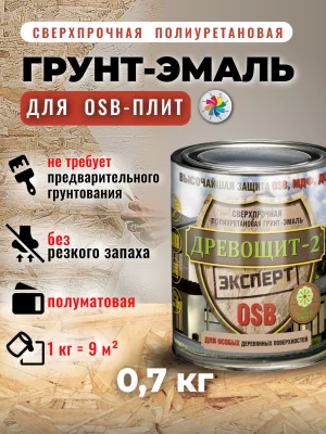 Древощит-2 Эксперт OSB (сверхпрочная полиуретановая грунт-эмаль без запаха для OSB)