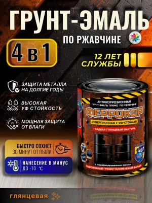 Феррокор (глянцевая инновационная грунт-эмаль 4в1 по ржавчине, для чёрного металла)